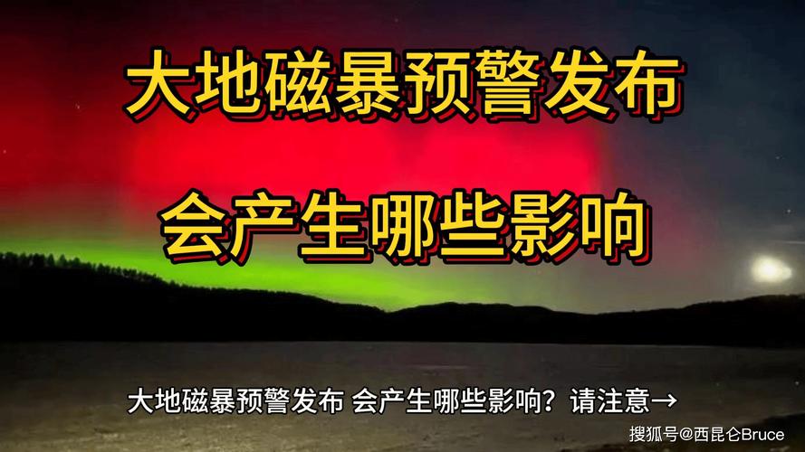 2025新澳门天天开奖记录下载和地磁暴来了与地磁暴来了 我国北方能看到极光