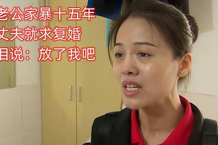 2025澳门天天开好彩免费和被逼复婚又屡遭家暴与复婚后家暴