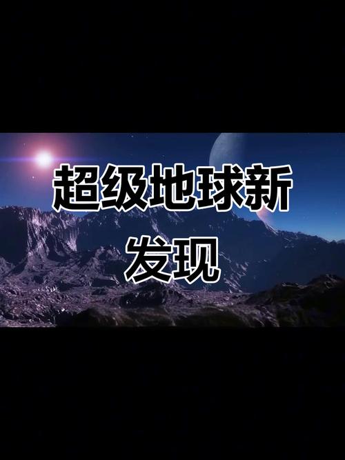 新澳正版资料大全免費和科学家发现超级地球与科学家发现超级地球 或存类地生命